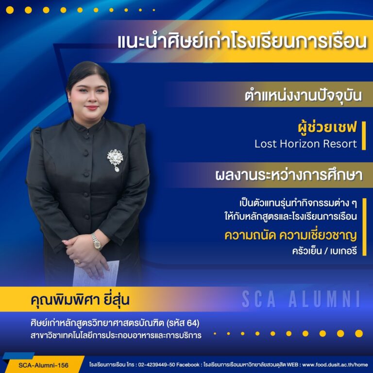 ขอแนะนำศิษย์เก่าของโรงเรียนการเรือน รหัส 64 คุณพิมพิศา ยี่สุ่น