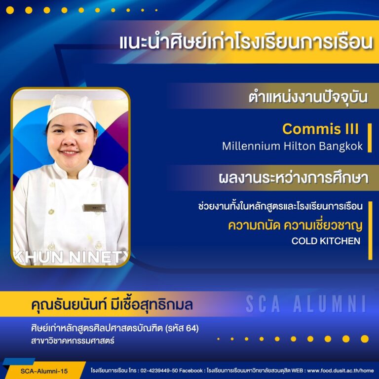 ขอแนะนำศิษย์เก่าของโรงเรียนการเรือน รหัส 64 คุณธันยนันท์ มีเชื้อสุทธิกมล