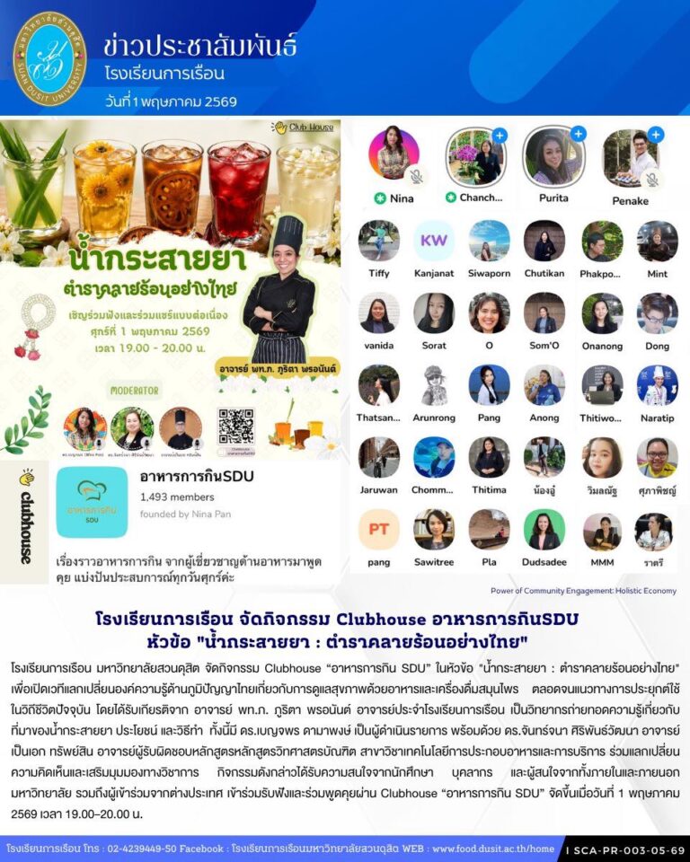 โรงเรียนการเรือน มหาวิทยาลัยสวนดุสิต จัดกิจกรรม Clubhouse “อาหารการกิน SDU” ในหัวข้อ”น้ำกระสายยา : ตำราคลายร้อนอย่างไทย”