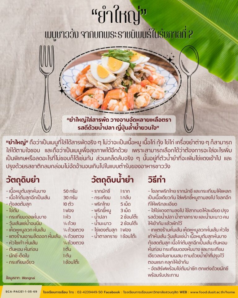 “ยำใหญ่” เมนูชาววัง จากบทพระราชนิพนธ์ในรัชกาลที่ 2