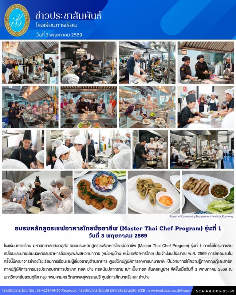 โรงเรียนการเรือน มหาวิทยาลัยสวนดุสิต จัดอบรมหลักสูตรเชฟอาหารไทยมืออาชีพ (Master Thai Chef Program) รุ่นที่ 1