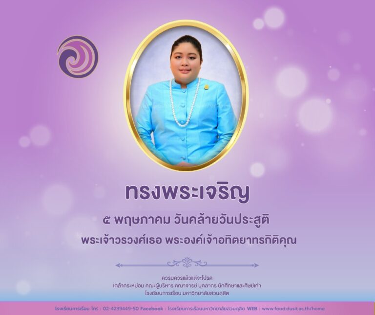 5 พฤษภาคม วันคล้ายวันประสูติ พระเจ้าวรวงศ์เธอ พระองค์เจ้าอทิตยาทรกิติคุณ