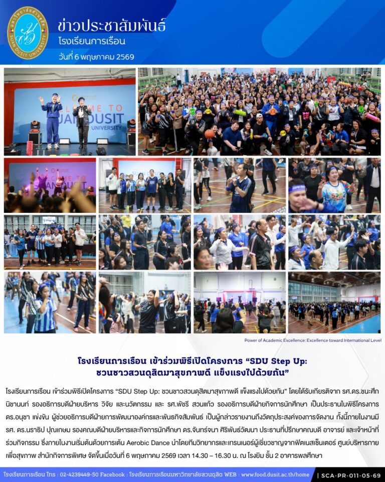 โรงเรียนการเรือน เข้าร่วมพิธีเปิดโครงการ “SDU Step Up: ชวนชาวสวนดุสิตมาสุขภาพดี แข็งแรงไปด้วยกัน”