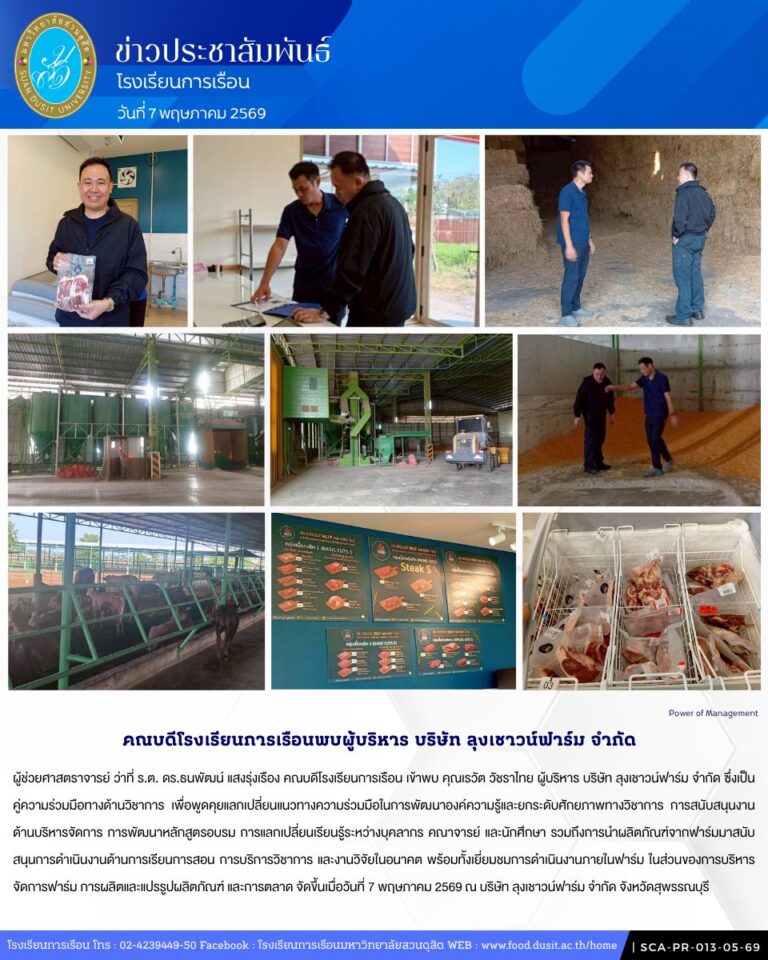 คณบดีโรงเรียนการเรือนพบผู้บริหาร บริษัท ลุงเชาวน์ฟาร์ม จำกัด