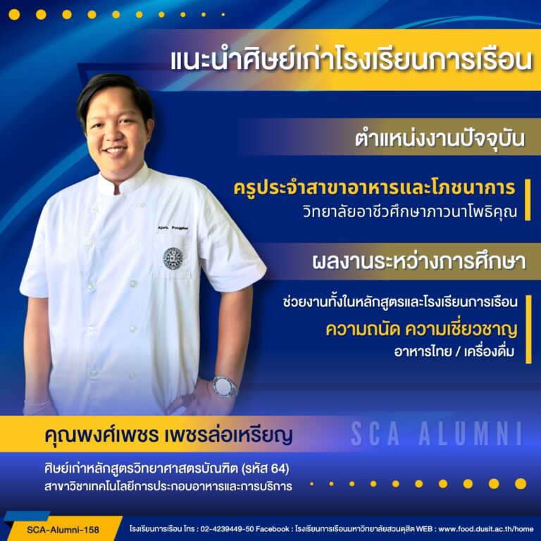 ขอแนะนำศิษย์เก่าของโรงเรียนการเรือน รหัส 64 คุณพงศ์เพชร เพชรล่อเหรียญ