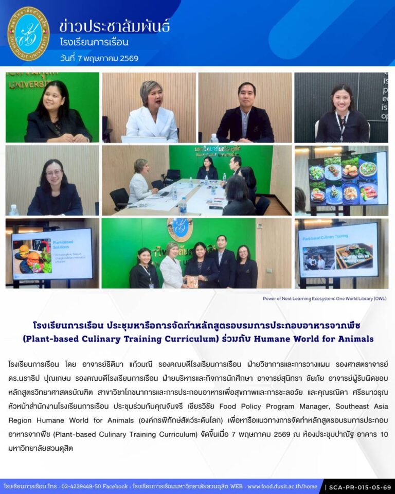 โรงเรียนการเรือน ประชุมหารือการจัดทำหลักสูตรอบรมการประกอบอาหารจากพืช (Plant-based Culinary Training Curriculum) ร่วมกับ Humane World for Animals