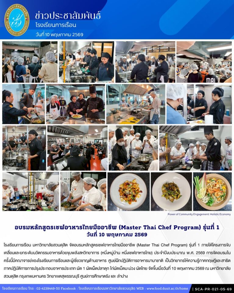 โรงเรียนการเรือน มหาวิทยาลัยสวนดุสิต จัดอบรมหลักสูตรเชฟอาหารไทยมืออาชีพ (Master Thai Chef Program) รุ่นที่ 1 วันที่ 10 พฤษภาคม 2569