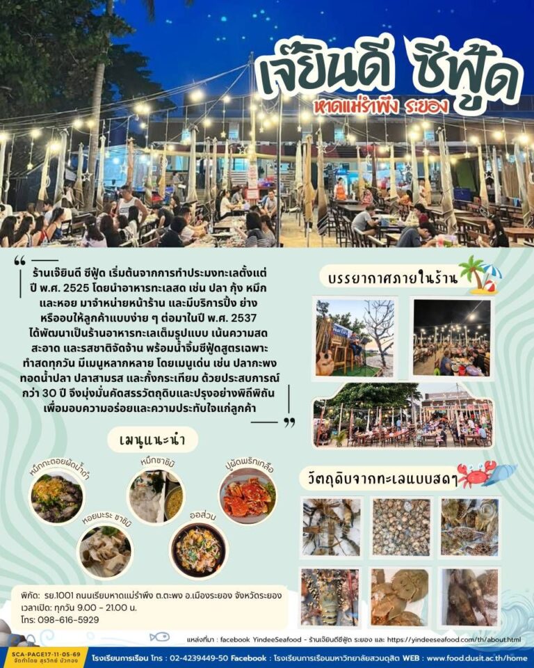 “ร้านเจ๊ยินดี ซีฟู้ด ระยอง”