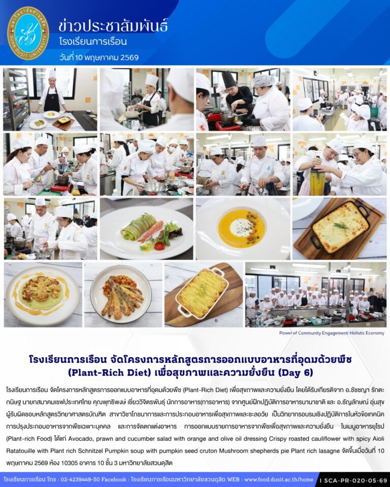 โรงเรียนการเรือน จัดโครงการหลักสูตรการออกแบบอาหารที่อุดมด้วยพืช (Plant-Rich Diet) เพื่อสุขภาพและความยั่งยืน (Day6)