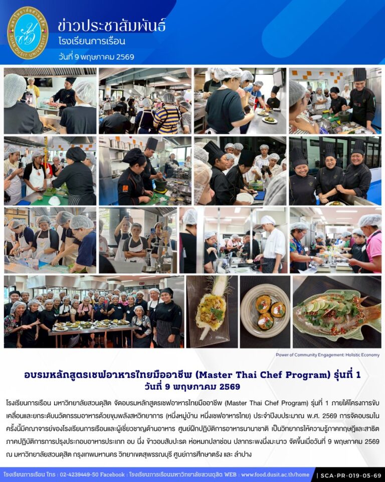 โรงเรียนการเรือน มหาวิทยาลัยสวนดุสิต จัดอบรมหลักสูตรเชฟอาหารไทยมืออาชีพ (Master Thai Chef Program) รุ่นที่ 1 วันที่ 9 พฤษภาคม 2569