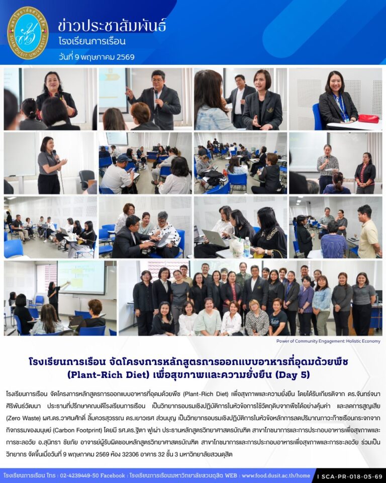 โรงเรียนการเรือน จัดโครงการหลักสูตรการออกแบบอาหารที่อุดมด้วยพืช (Plant-Rich Diet) เพื่อสุขภาพและความยั่งยืน (Day5)