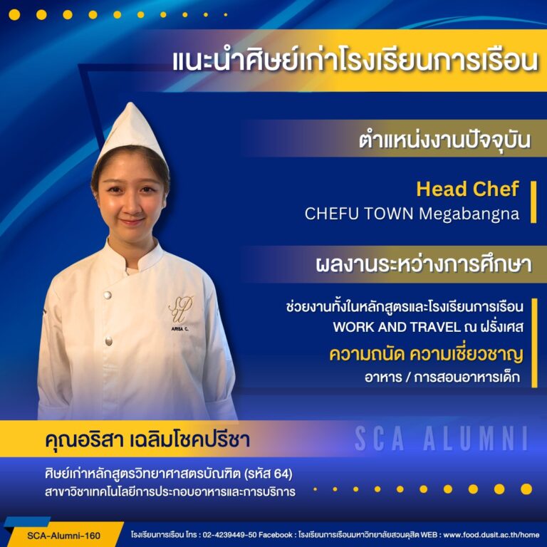ขอแนะนำศิษย์เก่าของโรงเรียนการเรือน รหัส 64 คุณอริสา เฉลิมโชคปรีชา