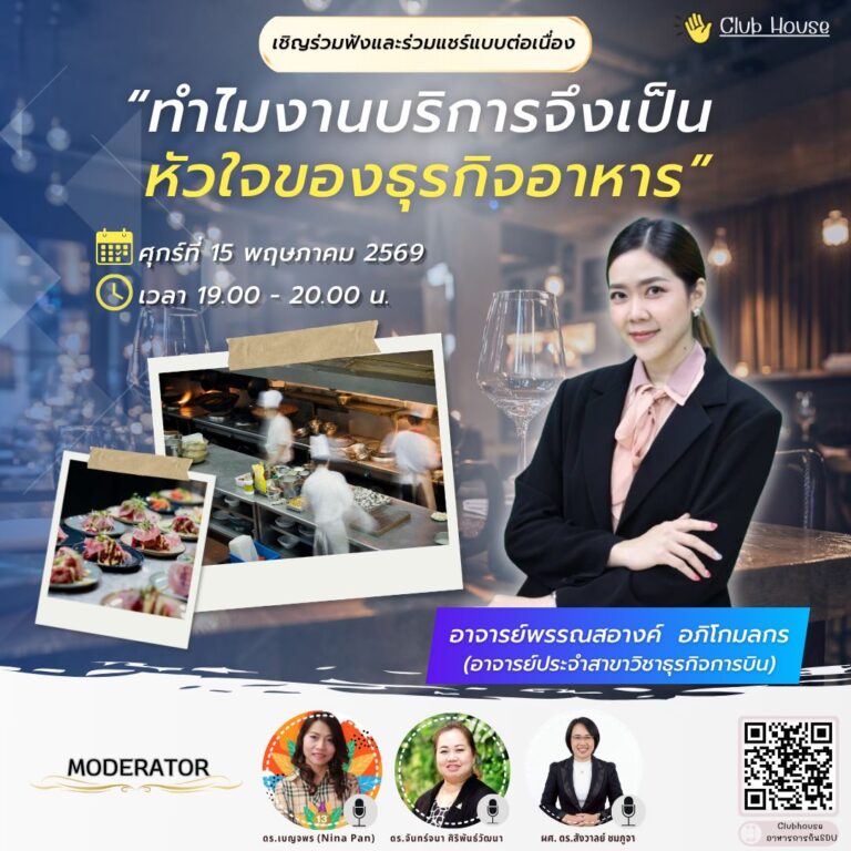 ประชาสัมพันธ์ Clubhouse คลับอาหารการกิน SDU เรื่อง “ทำไมงานบริการจึงเป็นหัวใจของธุรกิจอาหาร”