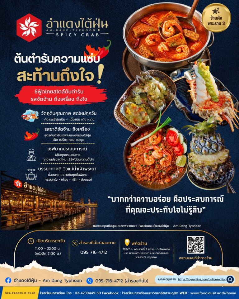 ร้านอาหาร “อำแดงไต้ฝุ่น” ต้นตำรับความแซ่บ สะอ้านถึงใจ!