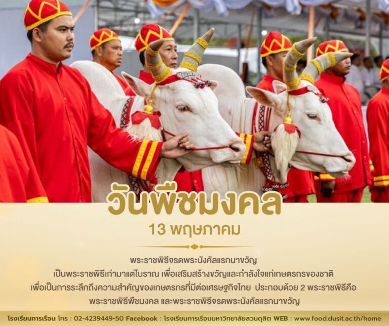 13 พฤษภาคม 2569 “วันพืชมงคล”