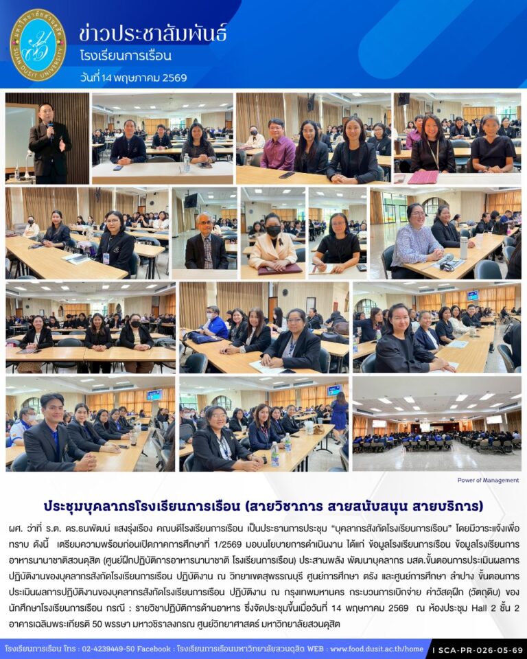 ประชุมบุคลากรสังกัดโรงเรียนการเรือน (สายวิชาการ สายสนับสนุน และสายบริการ)