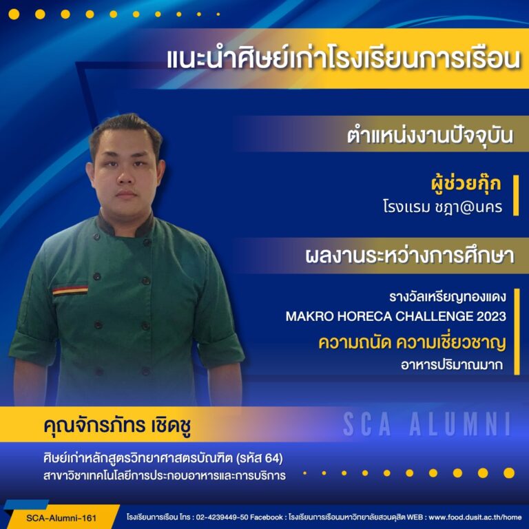 ขอแนะนำศิษย์เก่าของโรงเรียนการเรือน รหัส 64 คุณจักรภัทร​ เชิดชู​