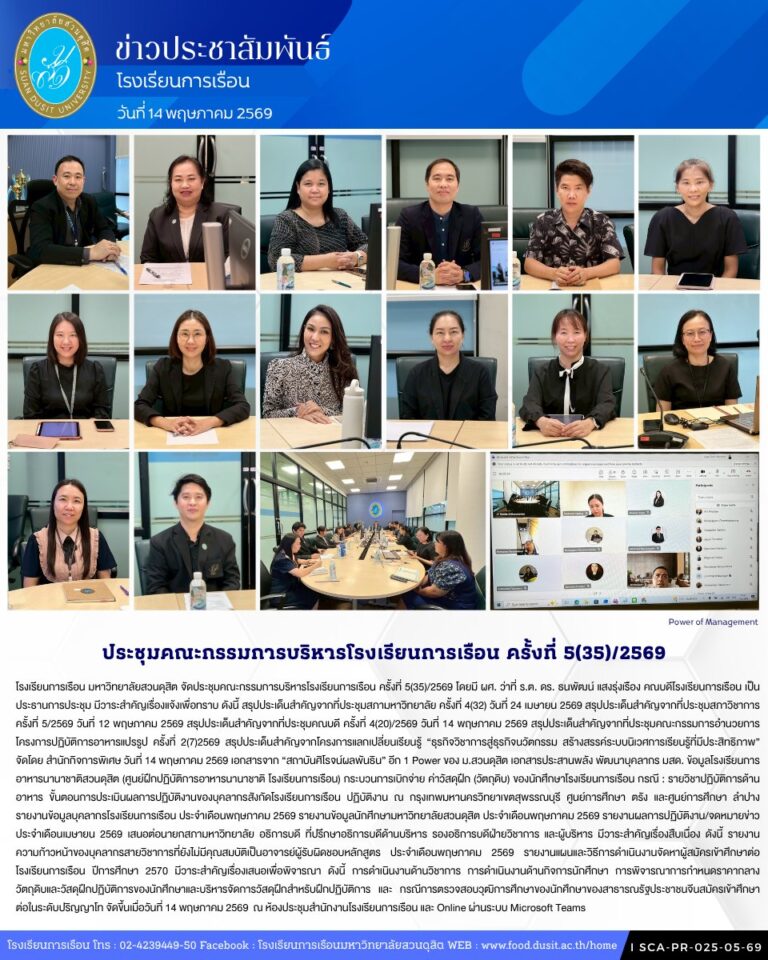 โรงเรียนการเรือน มหาวิทยาลัยสวนดุสิต จัดประชุมคณะกรรมการบริหารโรงเรียนการเรือน ครั้งที่ 5(35)/2569