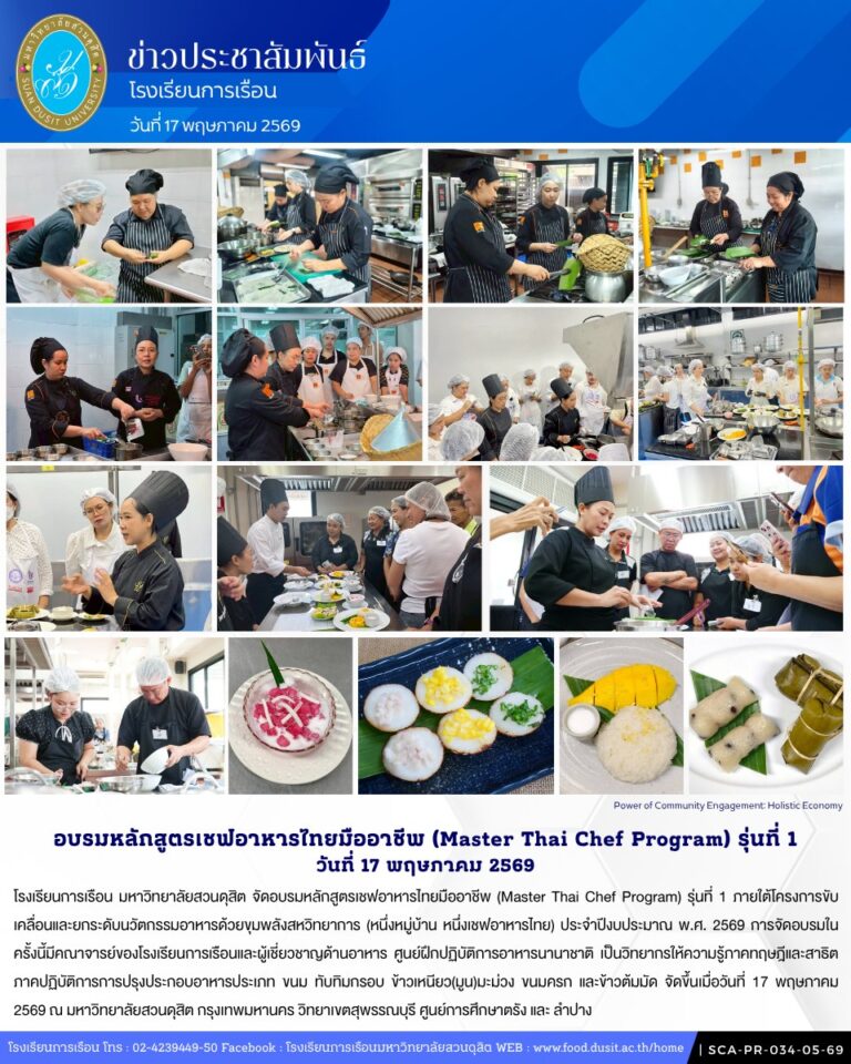 โรงเรียนการเรือน มหาวิทยาลัยสวนดุสิต จัดอบรมหลักสูตรเชฟอาหารไทยมืออาชีพ (Master Thai Chef Program) รุ่นที่ 1 เมื่อวันที่ 17 พฤษภาคม 2569