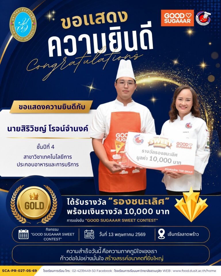 ขอแสดงความยินดีกับ“นายสิริวิชญ์ โรจน์จำบงค์”นักศึกษาชั้นปีที่ 4 สาขาวิชาเทคโนโลยีการประกอบอาหารและการบริการ จากการแข่งขัน “GOOD SUGAAAR SWEET CONTEST”