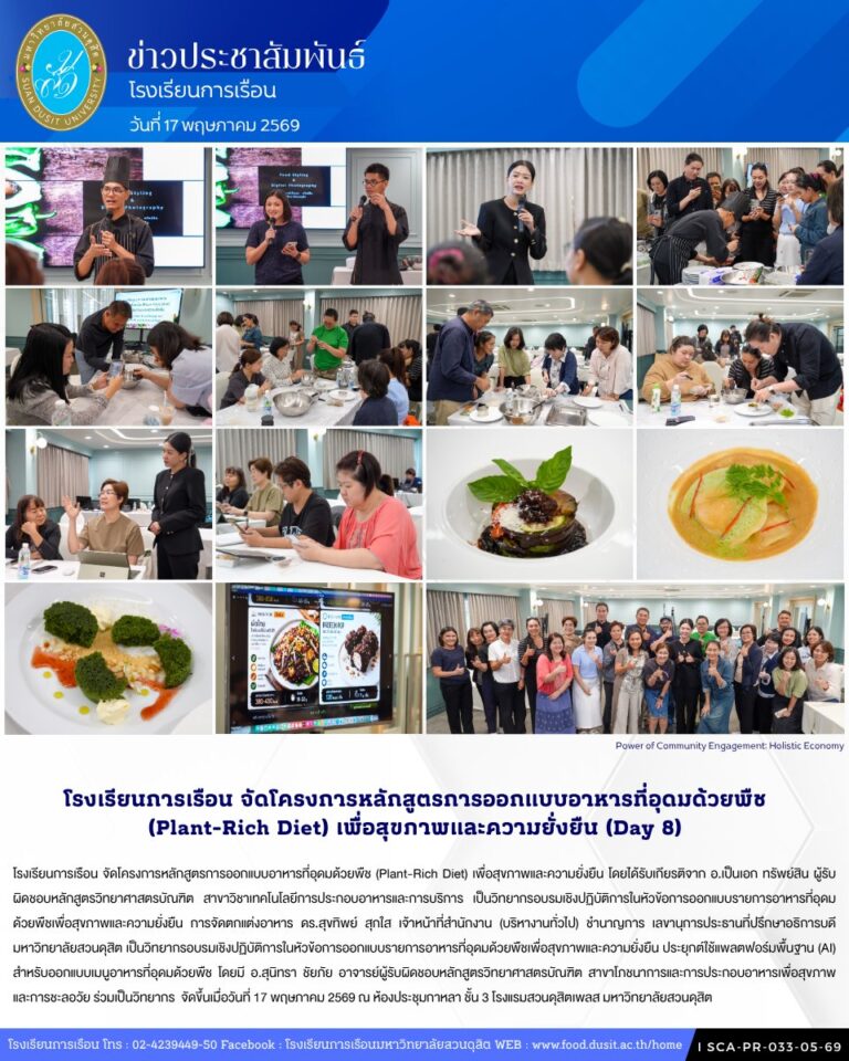 โรงเรียนการเรือน จัดโครงการหลักสูตรการออกแบบอาหารที่อุดมด้วยพืช (Plant-Rich Diet) เพื่อสุขภาพและความยั่งยืน (Day8)