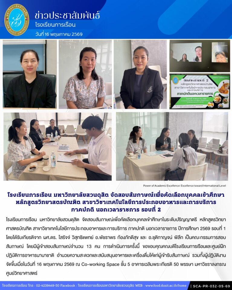 โรงเรียนการเรือน มหาวิทยาลัยสวนดุสิต จัดสอบสัมภาษณ์เพื่อคัดเลือกบุคคลเข้าศึกษาในระดับปริญญาตรี หลักสูตรวิทยาศาสตรบัณฑิต สาขาวิชาเทคโนโลยีการประกอบอาหารและการบริการ ภาคปกติ นอกเวลาราชการ ปีการศึกษา 2569 รอบที่ 2