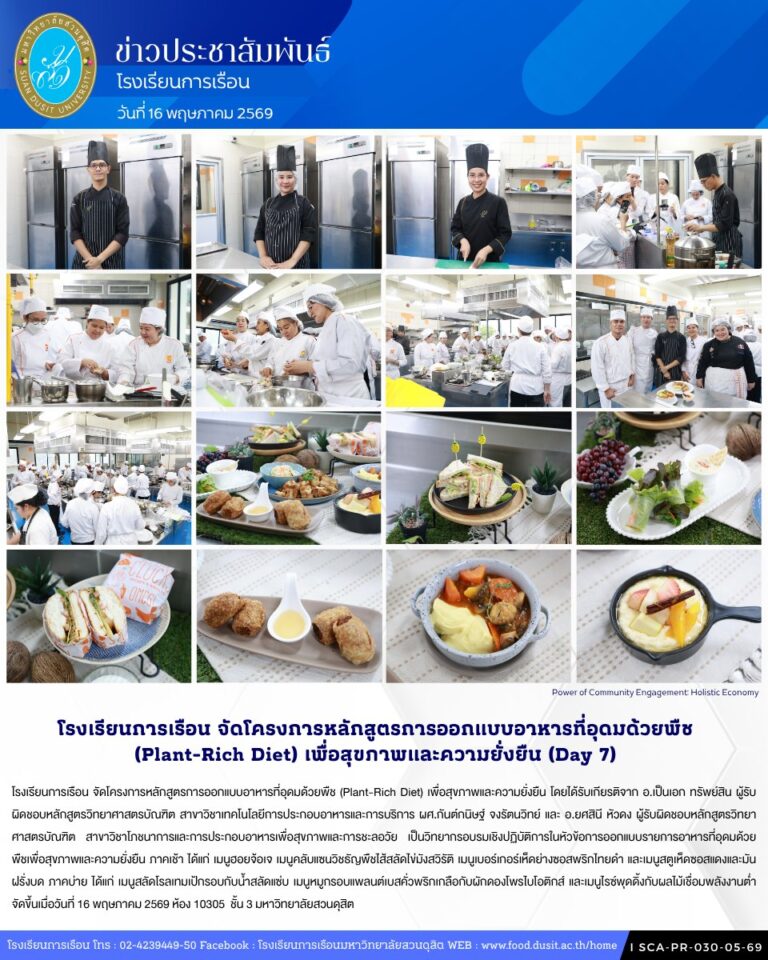 โรงเรียนการเรือน จัดโครงการหลักสูตรการออกแบบอาหารที่อุดมด้วยพืช (Plant-Rich Diet) เพื่อสุขภาพและความยั่งยืน (Day7)