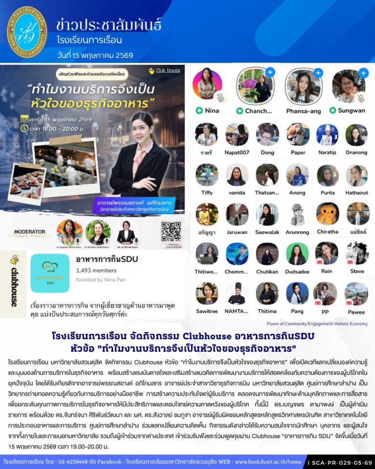 โรงเรียนการเรือน มหาวิทยาลัยสวนดุสิต จัดกิจกรรม Clubhouse หัวข้อ “ทำไมงานบริการจึงเป็นหัวใจของธุรกิจอาหาร”