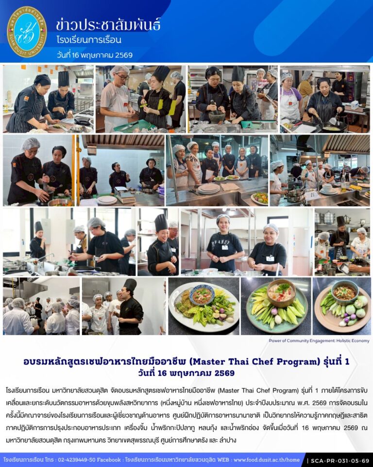 โรงเรียนการเรือน มหาวิทยาลัยสวนดุสิต จัดอบรมหลักสูตรเชฟอาหารไทยมืออาชีพ (Master Thai Chef Program) รุ่นที่ 1 เมื่อวันที่ 16 พฤษภาคม 2569