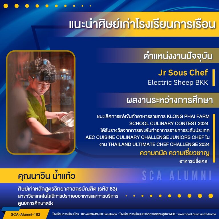 ขอแนะนำศิษย์เก่าของโรงเรียนการเรือน รหัส 63 คุณนาวิน น้ำแก้ว