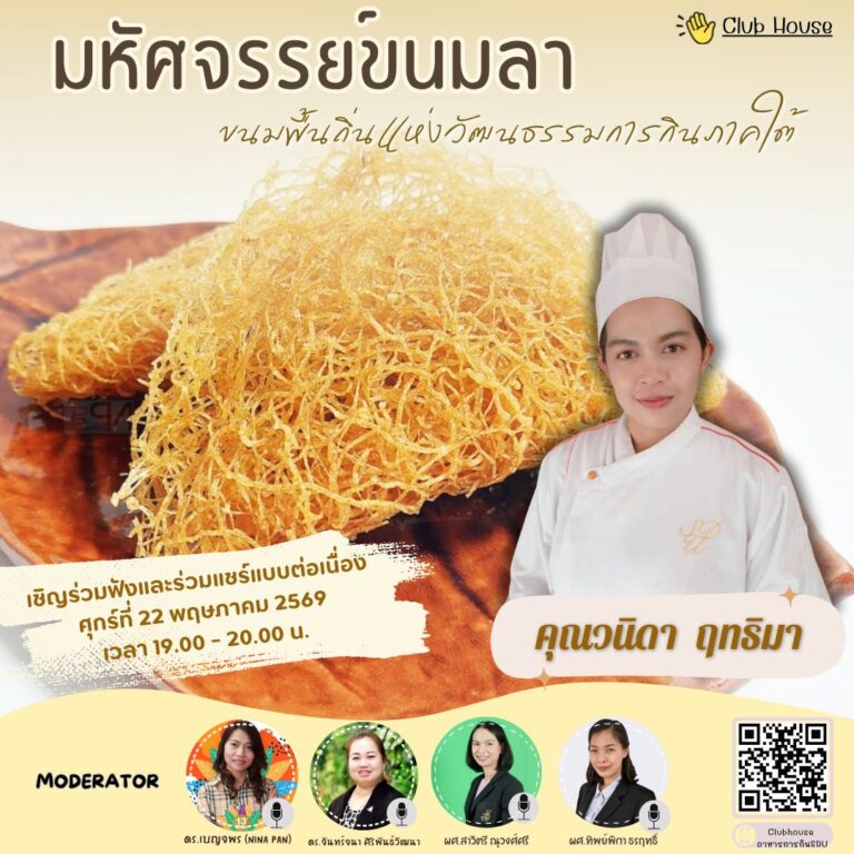 ประชาสัมพันธ์ Clubhouse คลับอาหารการกิน SDU พูดคุยในหัวข้อเรื่อง “มหัศจรรย์ขนมลา: ขนมพื้นถิ่นแห่งวัฒนธรรมการกินภาคใต้”