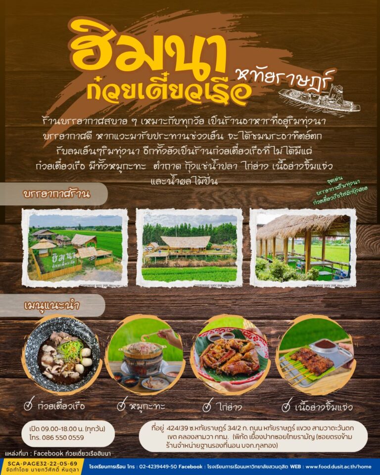 “ฮิมนาก๋วยเตี๋ยวเรือ หทัยราษฎร์”