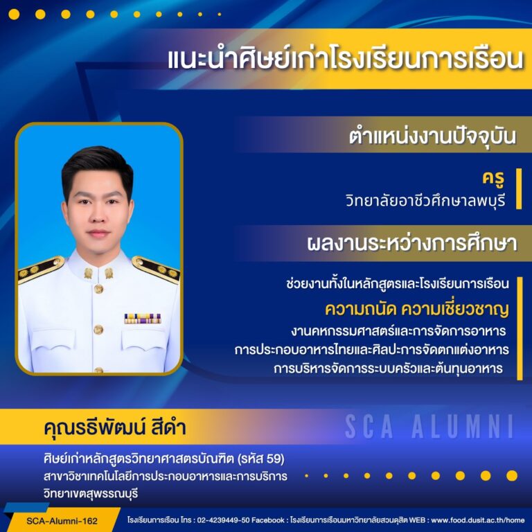 ขอแนะนำศิษย์เก่าของโรงเรียนการเรือน รหัส 59 คุณรธีพัฒน์ สีดำ
