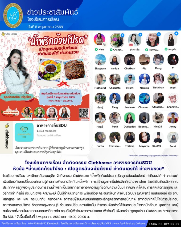 โรงเรียนการเรือน มหาวิทยาลัยสวนดุสิต จัดกิจกรรม Clubhouse “น้ำพริกถ้วยโปรด : เปิดสูตรลับฉบับตัวแม่ ทำกินเองได้ ทำขายรวย”