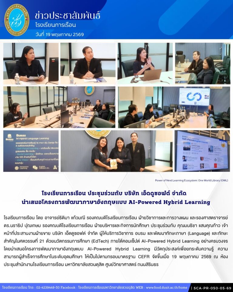 โรงเรียนการเรือน ประชุมร่วมกับบริษัท ไอที เอ็ดดูซอฟต์ จำกัด นำเสนอโครงการพัฒนาภาษาอังกฤษแบบ AI-Powered Hybrid Learning