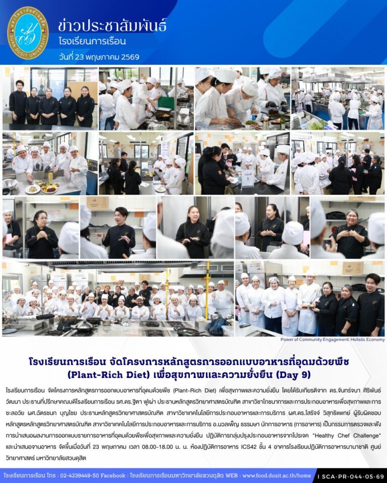 โรงเรียนการเรือน จัดโครงการหลักสูตรการออกแบบอาหารที่อุดมด้วยพืช (Plant-Rich Diet) เพื่อสุขภาพและความยั่งยืน (Day 9)