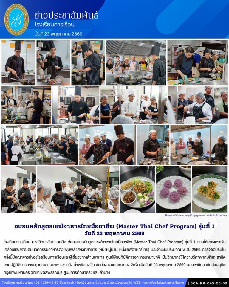 โรงเรียนการเรือน มหาวิทยาลัยสวนดุสิต จัดอบรมหลักสูตรเชฟอาหารไทยมืออาชีพ (Master Thai Chef Program) รุ่นที่ 1 วันที่ 23 พฤษภาคม 2569