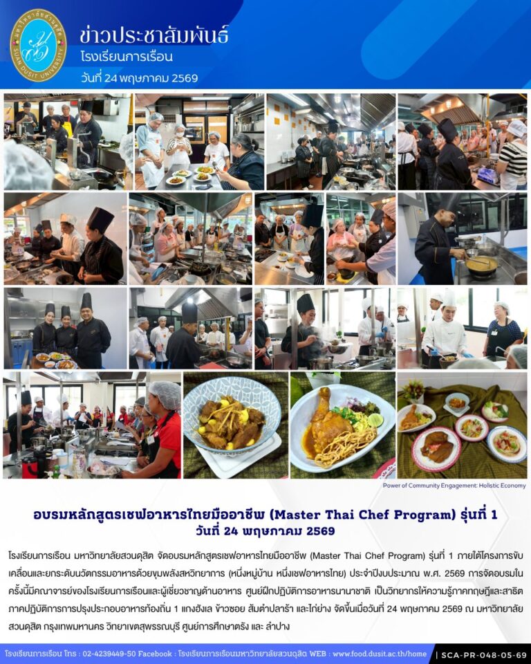 โรงเรียนการเรือน มหาวิทยาลัยสวนดุสิต จัดอบรมหลักสูตรเชฟอาหารไทยมืออาชีพ (Master Thai Chef Program) รุ่นที่ 1 วันที่ 24 พฤษภาคม 2569