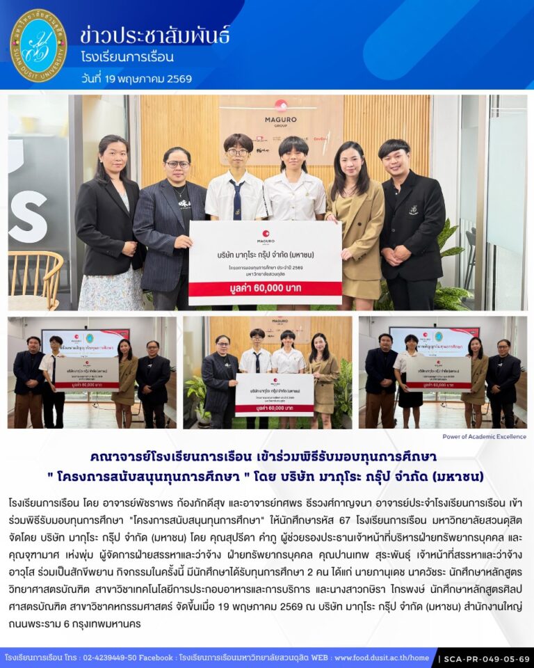“โครงการสนับสนุนทุนการศึกษา” ให้นักศึกษารหัส 67 โรงเรียนการเรือน มหาวิทยาลัยสวนดุสิต จัดโดย บริษัท มากุโระ กรุ๊ป จำกัด (มหาชน)