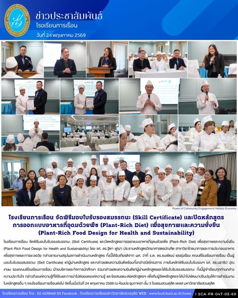 โรงเรียนการเรือน จัดพิธีมอบใบรับรองสมรรถนะ (Skill Certificate) และปิดหลักสูตรการออกแบบอาหารที่อุดมด้วยพืช (Plant-Rich Diet) เพื่อสุขภาพและความยั่งยืน (Plant-Rich Food Design for Health and Sustainability)