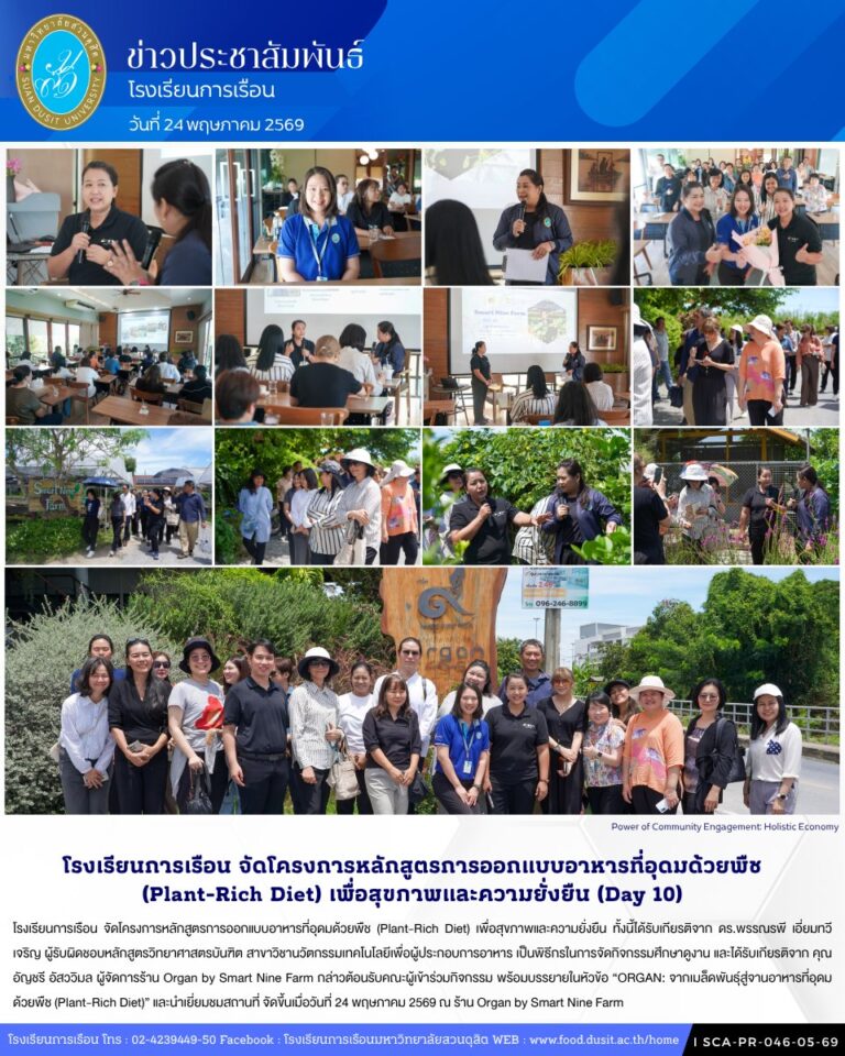 โรงเรียนการเรือน จัดโครงการหลักสูตรการออกแบบอาหารที่อุดมด้วยพืช (Plant-Rich Diet) เพื่อสุขภาพและความยั่งยืน (Day 10)