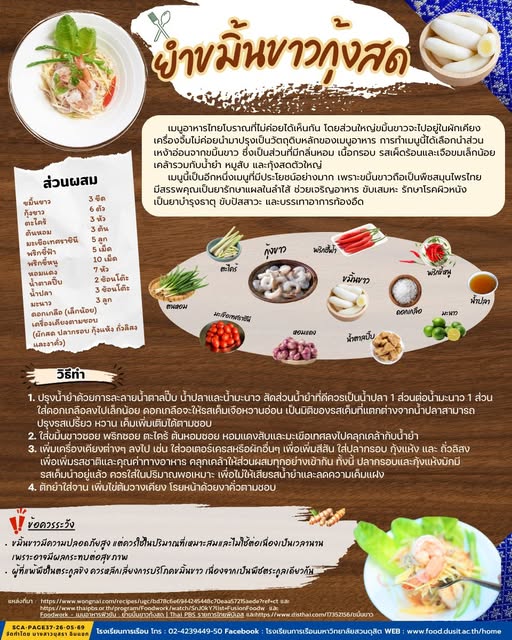 “ยำขมิ้นขาวกุ้งสด”