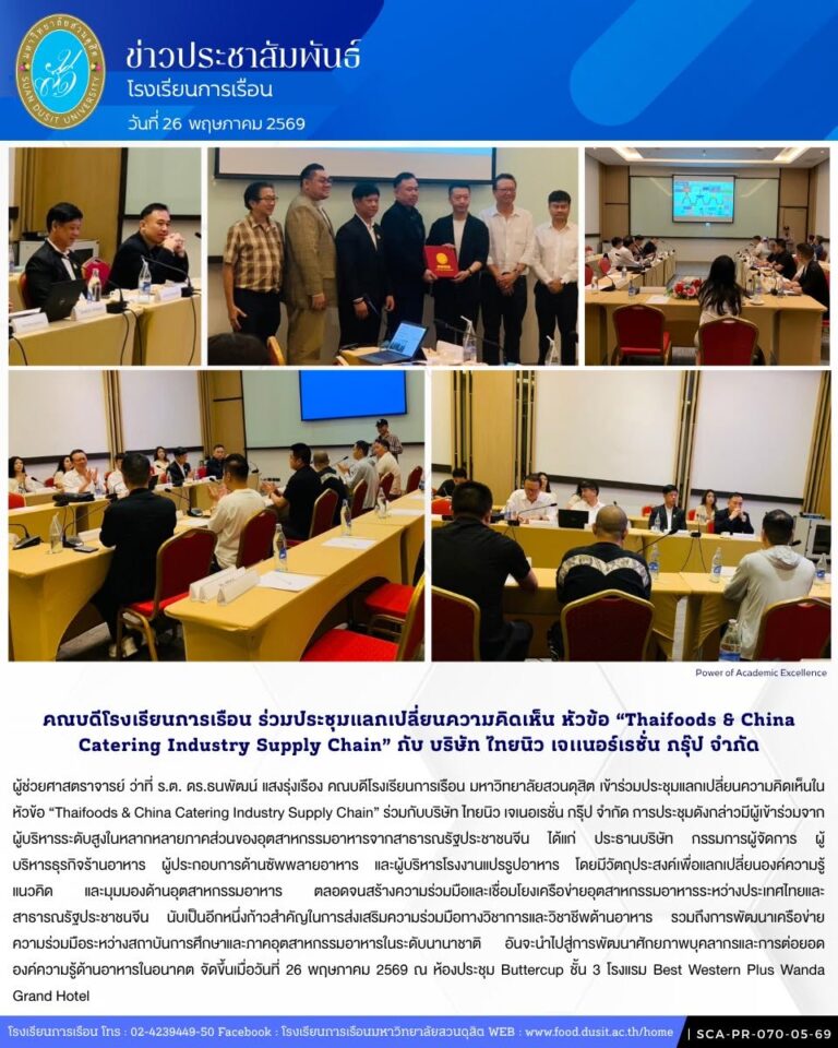 คณบดีโรงเรียนการเรือน ร่วมประชุมแลกเปลี่ยนความคิดเห็นในหัวข้อ “Thaifoods & China Catering Industry Supply Chain” กับบริษัท ไทยนิว เจเนอเรชั่น กรุ๊ป จำกัด