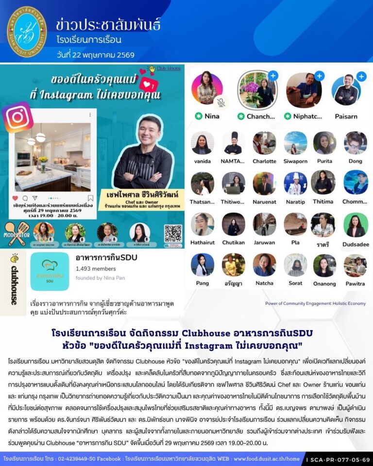 โรงเรียนการเรือน จัดกิจกรรม Clubhouse หัวข้อ “ของดีในครัวคุณแม่ที่ Instagram ไม่เคยบอกคุณ”