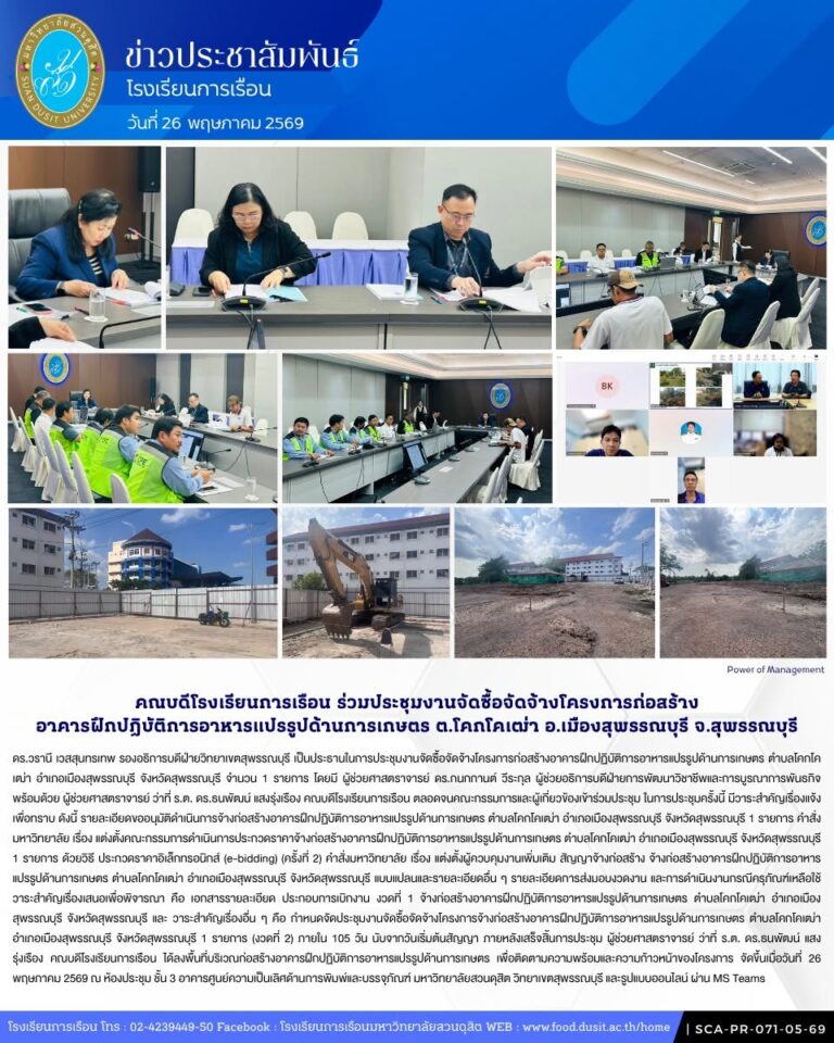 คณบดีโรงเรียนการเรือน ร่วมประชุมงานจัดซื้อจัดจ้างโครงการก่อสร้างอาคารฝึกปฏิบัติการอาหารแปรรูปด้านการเกษตร ตำบลโคกโคเฒ่า อำเภอเมืองสุพรรณบุรี จังหวัดสุพรรณบุรี