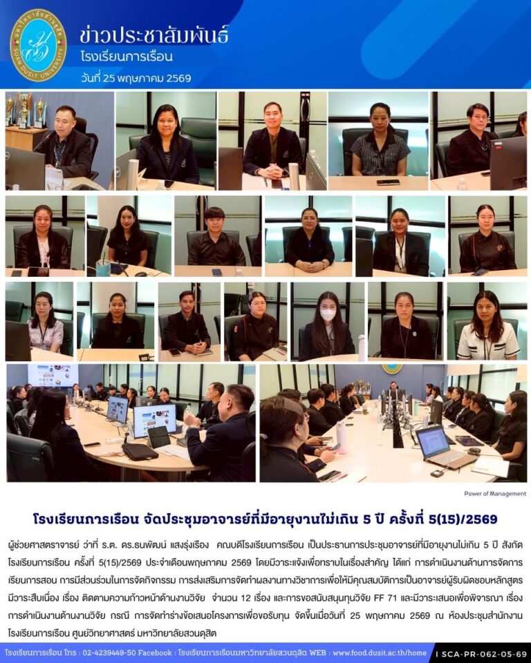 โรงเรียนการเรือน จัดประชุมอาจารย์ที่มีอายุงานไม่เกิน 5 ปี สังกัดโรงเรียนการเรือน ครั้งที่ 5(15)/2569