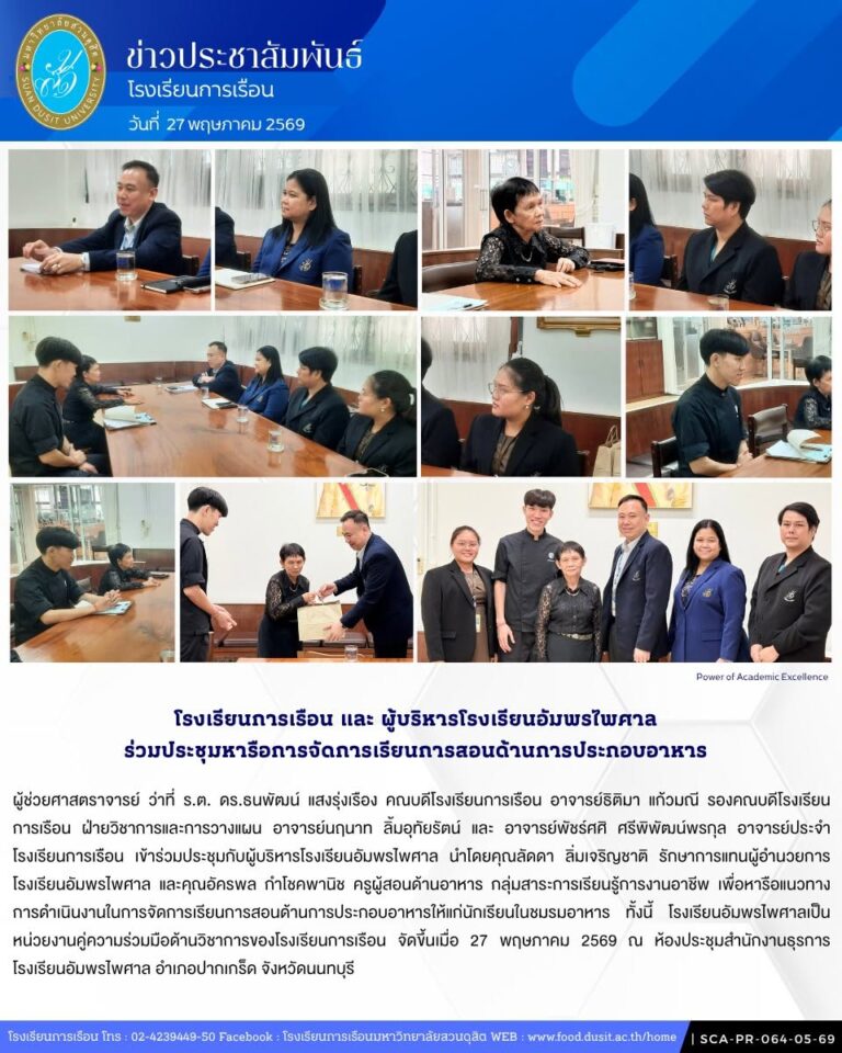 โรงเรียนการเรือน และ ผู้บริหารโรงเรียนอัมพรไพศาล ร่วมประชุมหารือการจัดการเรียนการสอนในด้านการประกอบอาหาร