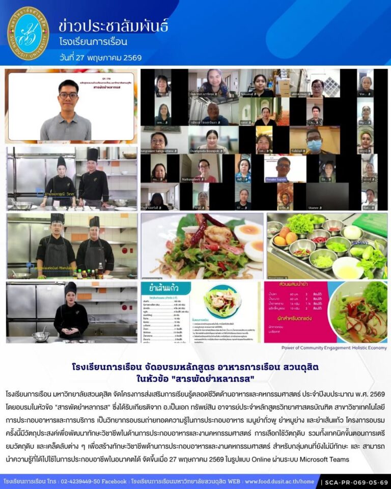 โรงเรียนการเรือน จัดอบรมหลักสูตร อาหารการเรือนสวนดุสิต ในหัวข้อ “สารพัดยำหลากรส”