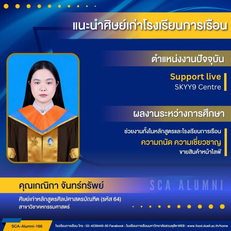 ขอแนะนำศิษย์เก่าของโรงเรียนการเรือน รหัส 64