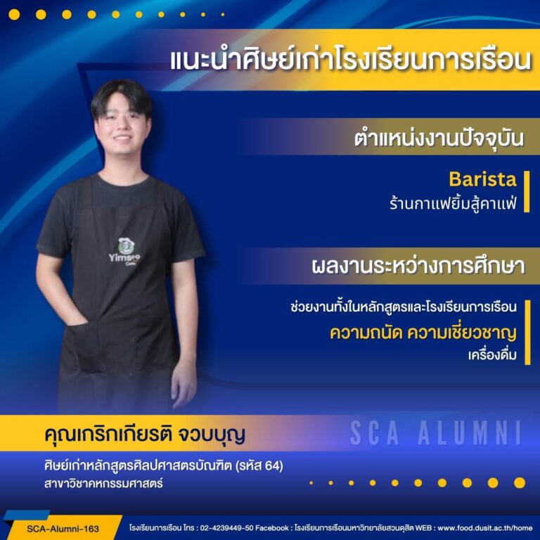 ขอแนะนำศิษย์เก่าของโรงเรียนการเรือน รหัส 64